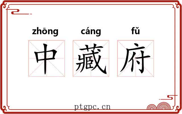 中藏府 中藏府