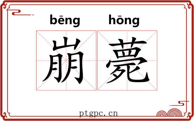 崩薨