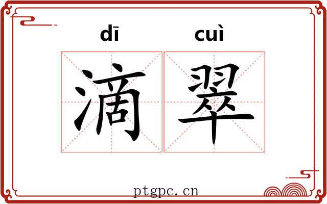 滴翠