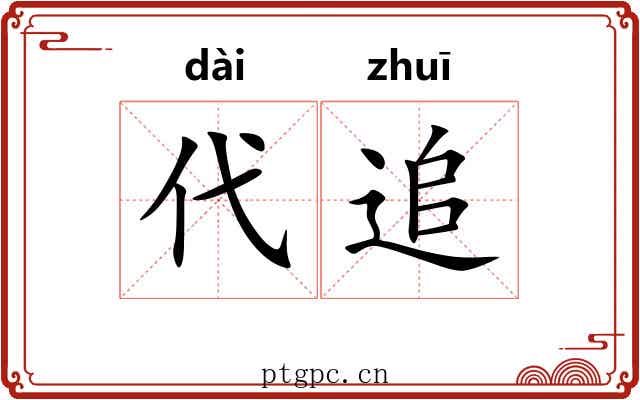 代追