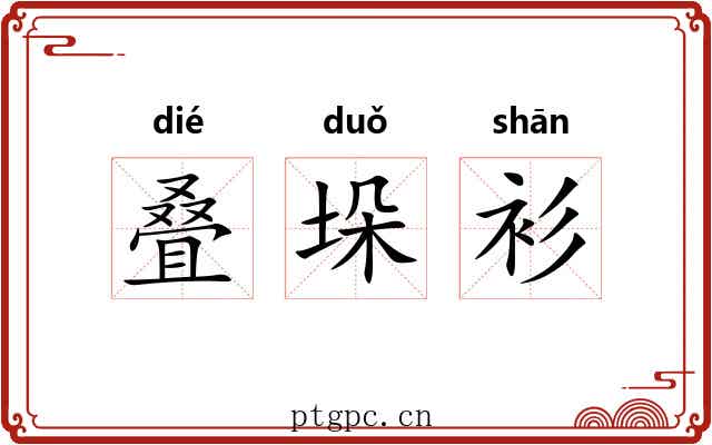 叠垛衫 叠垛衫