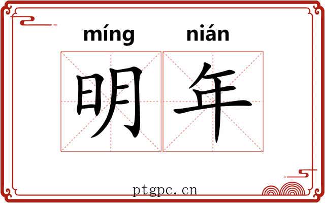 明年 明年