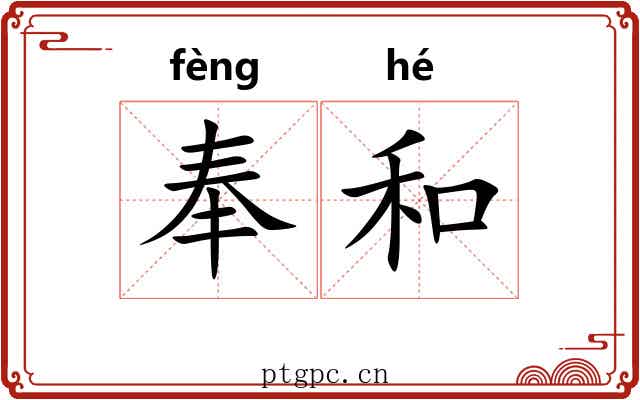 奉和