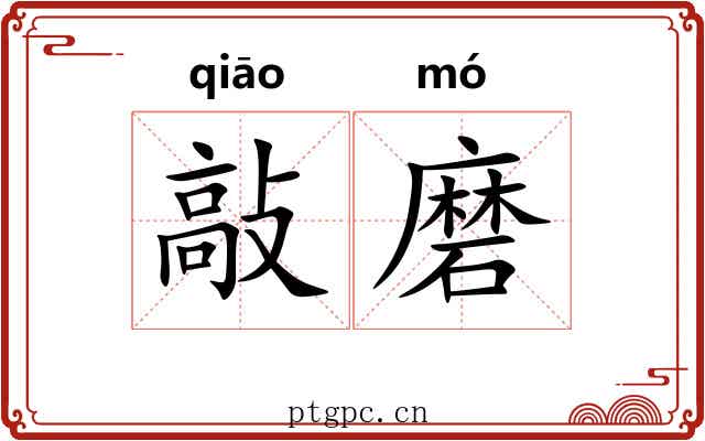 敲磨