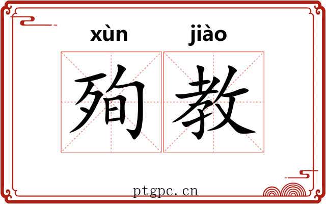 殉教