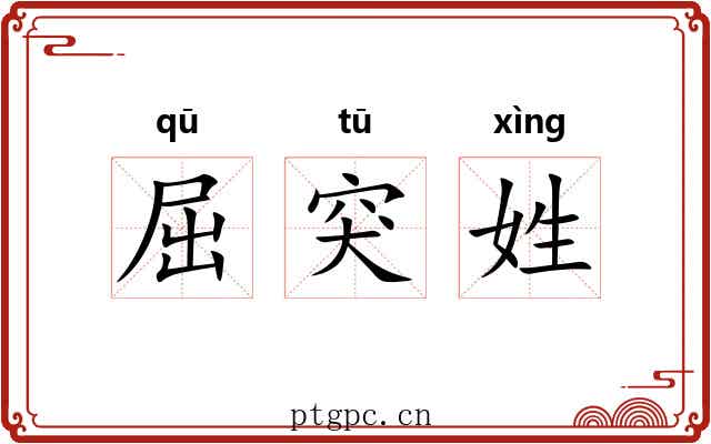屈突姓 屈突姓
