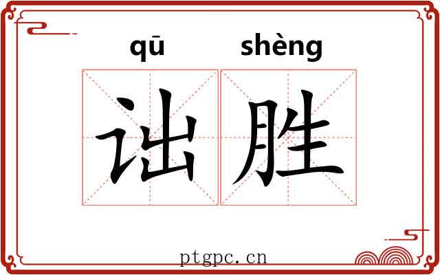 诎胜 诎胜