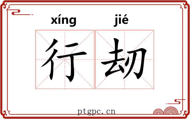 行刼 行刼
