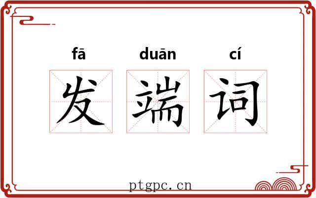 发端词 发端词