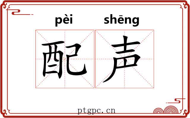 配声 配声