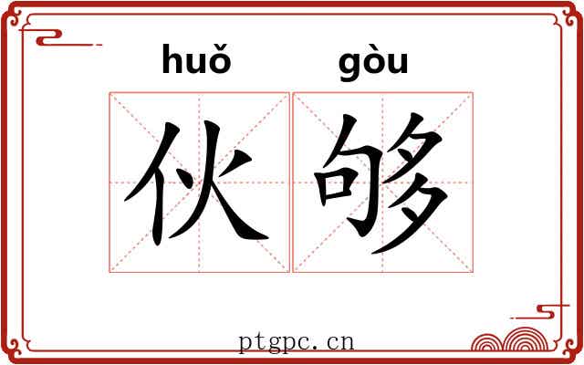 伙够