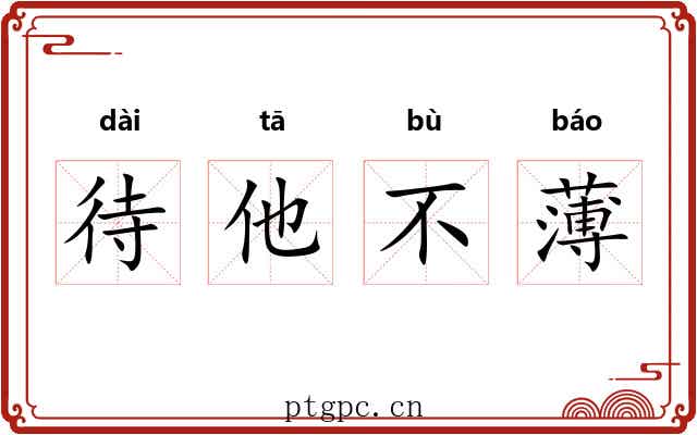 待他不薄 待他不薄