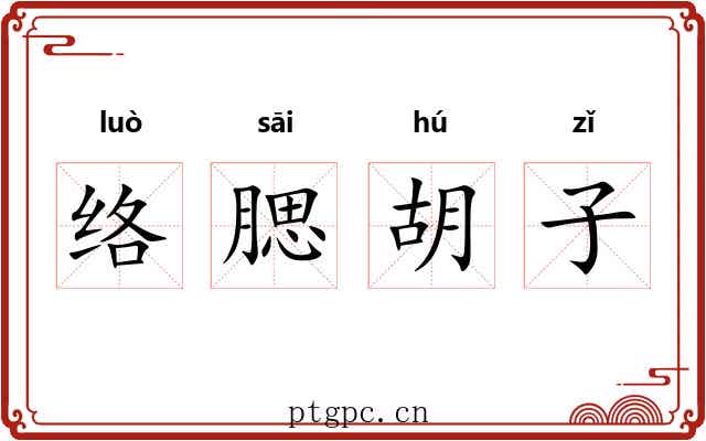 络腮胡子