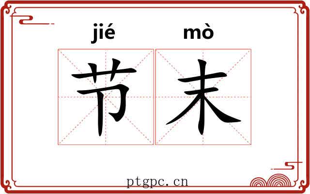 节末 节末