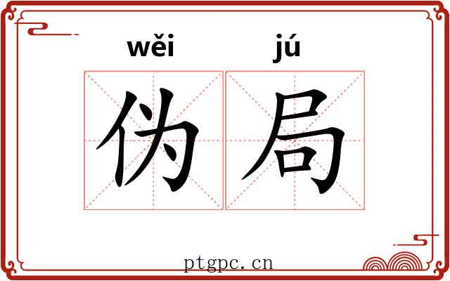 伪局 伪局