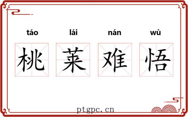 桃莱难悟 桃莱难悟