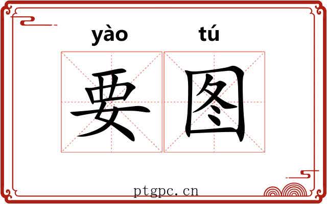 要图