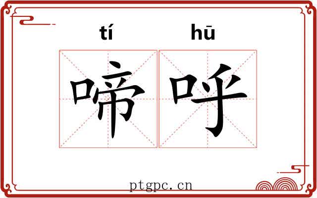 啼呼