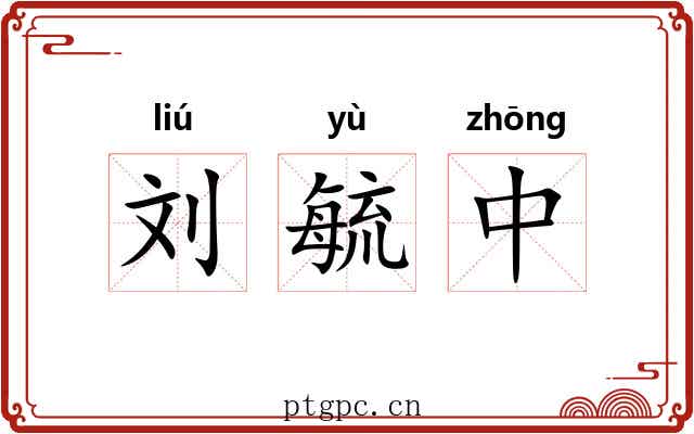 刘毓中 刘毓中