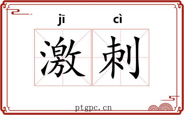 激刺 激刺