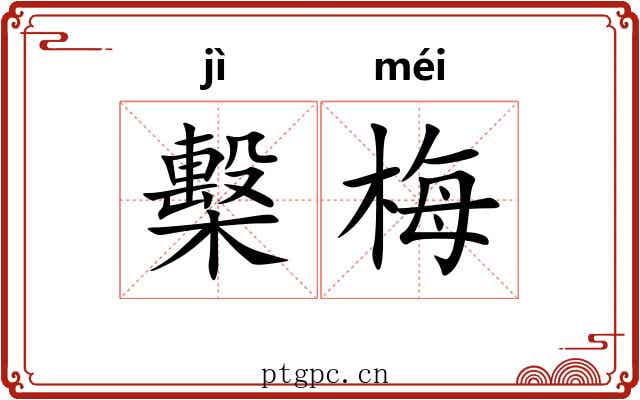 檕梅