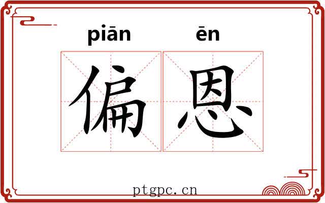 偏恩