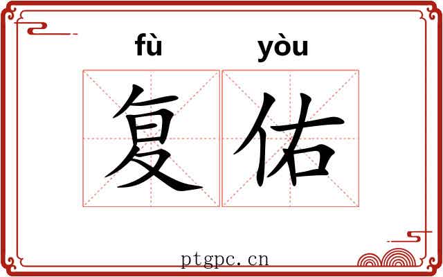 复佑