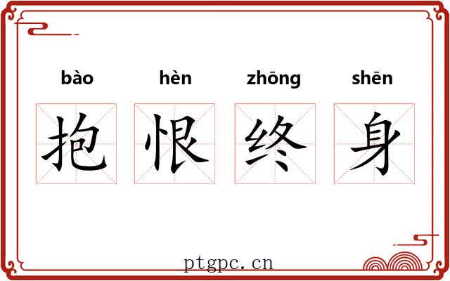 抱恨终身 抱恨终身