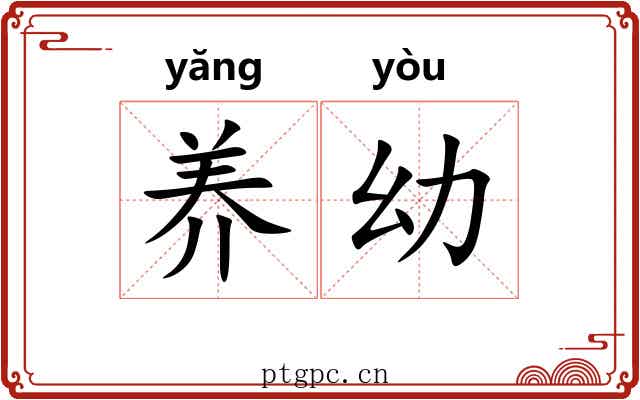 养幼