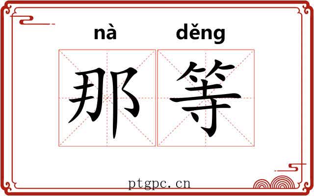 那等 那等