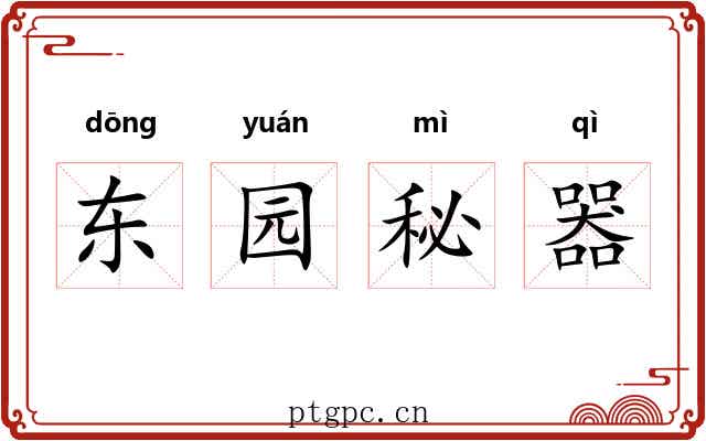 东园秘器 东园秘器