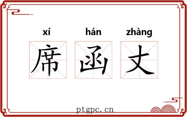 席函丈 席函丈