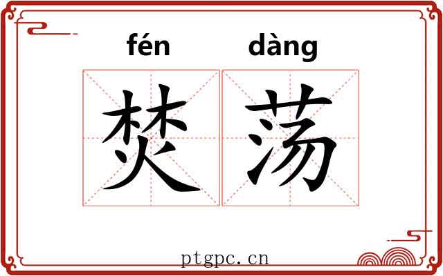 焚荡