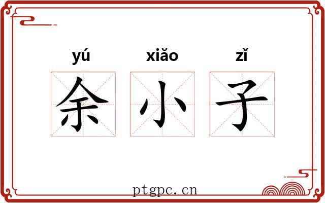 余小子 余小子