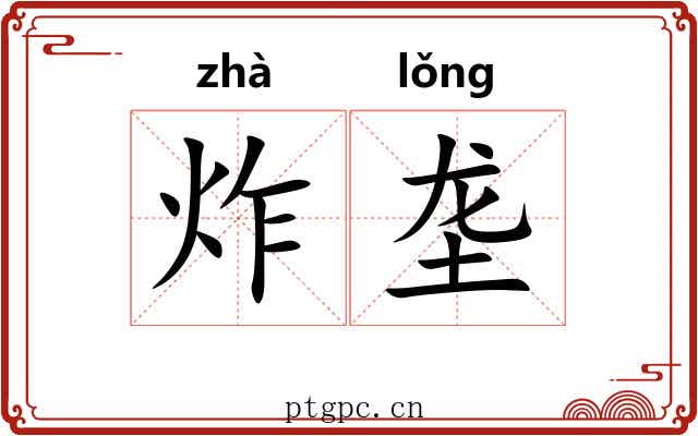 炸垄