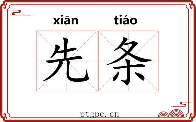 先条