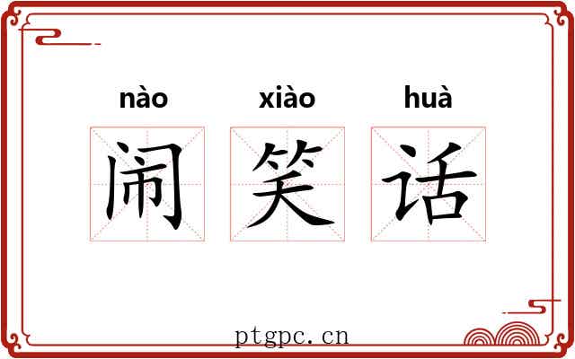 闹笑话