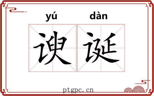 谀诞