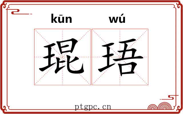 琨珸