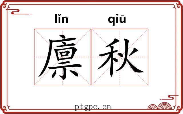 廪秋