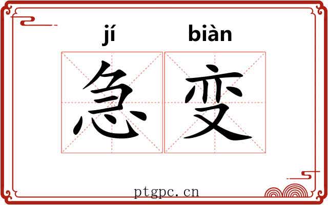 急变 急变