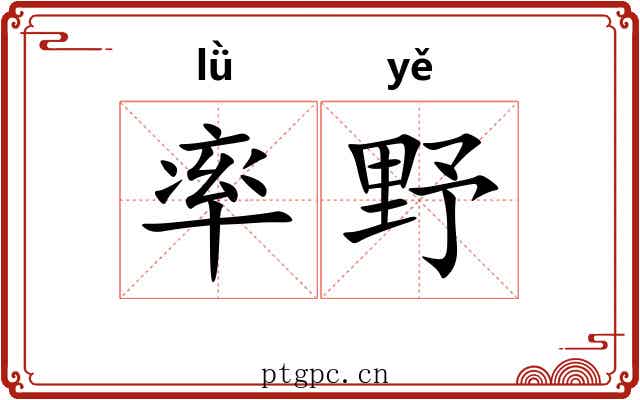 率野 率野
