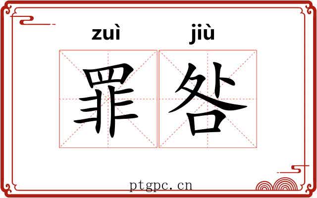 罪咎