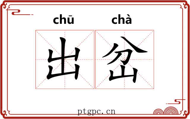 出岔 出岔