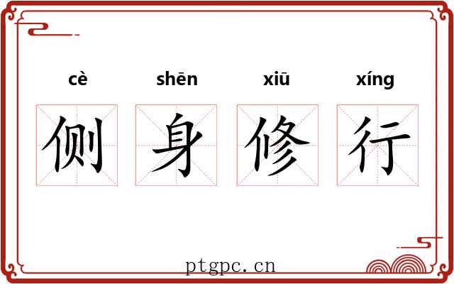 侧身修行