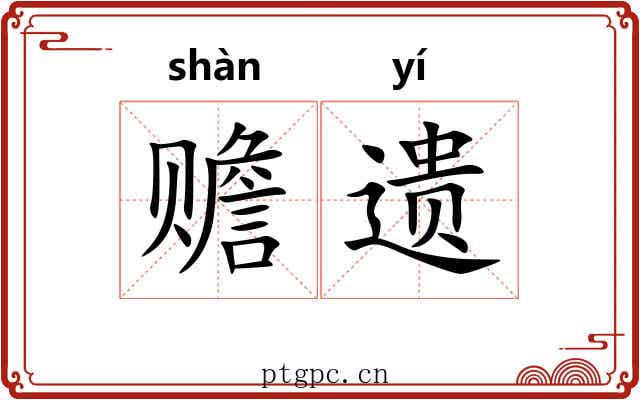 赡遗