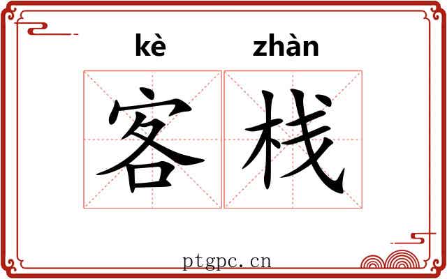 客栈