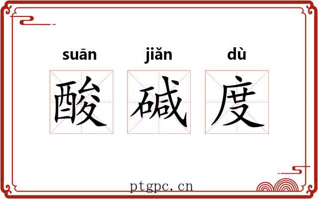 酸碱度 酸碱度