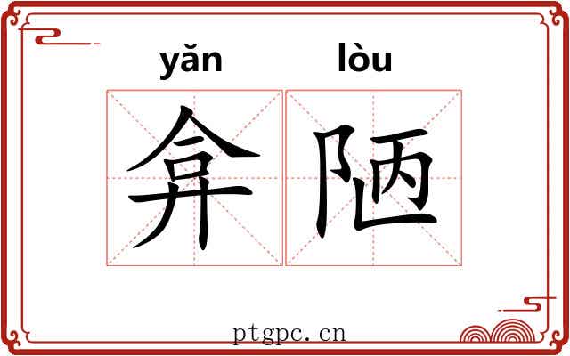 弇陋