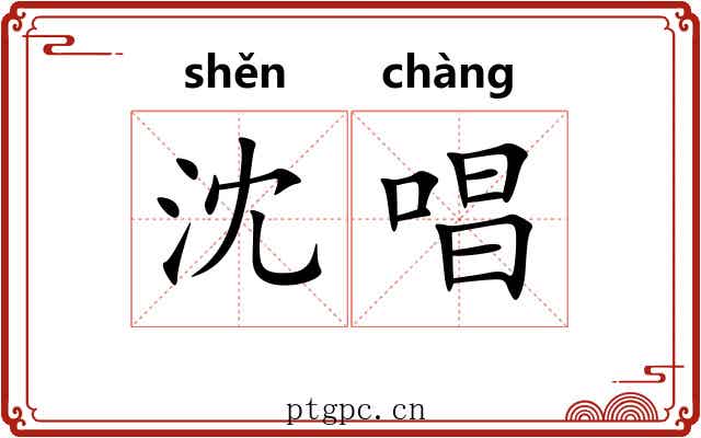 沈唱